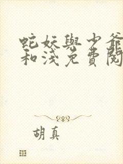 蛇妖与少爷by和浅免费阅读笔趣阁封面