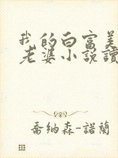 我的白富美总裁老婆小说读