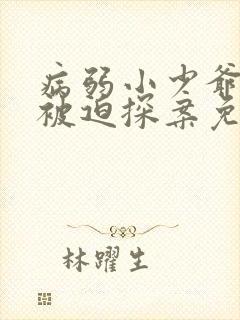 病弱小少爷又在被迫探案免费封面