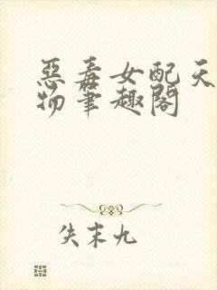 恶毒女配天生尤物笔趣阁