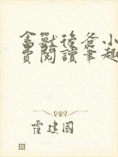 禽兽后爸小说免费阅读笔趣阁无弹窗