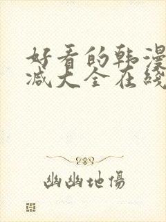 好看的韩漫无删减大全在线