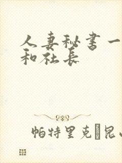 人妻秘书一乃葵和社长