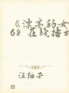 《漂亮的女邻居6》在线播放