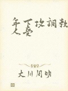 年下攻调教老男人受封面