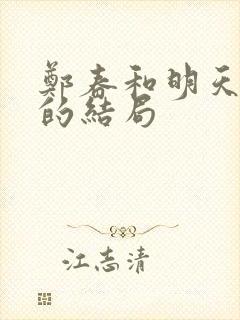 郑春和明天最后的结局