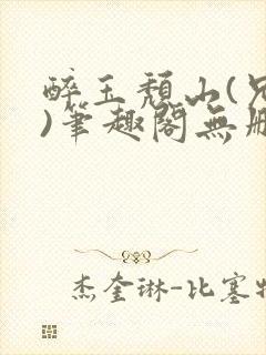 醉玉颓山(兄妹)笔趣阁无删减