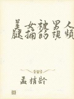 美女被男人扒开腿捅的视频封面