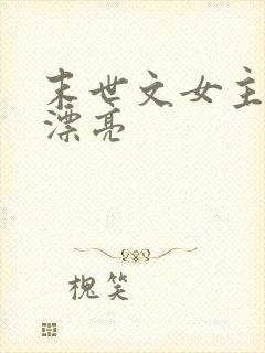 末世文女主娇气漂亮