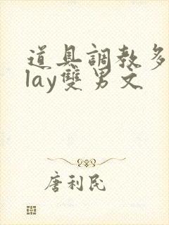 道具调教多人play双男文