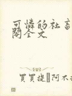 可怜的社畜笔趣阁全文封面