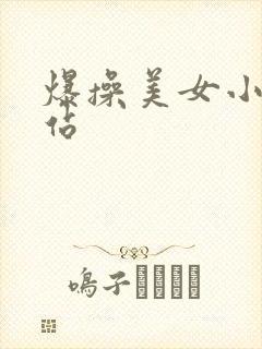 爆操美女小说网站