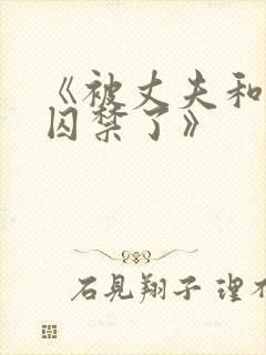 《被丈夫和情敌囚禁了》封面