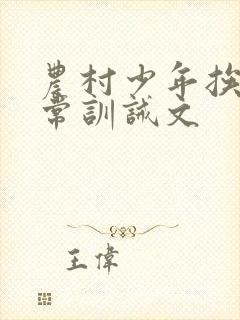 农村少年挨打日常训诫文