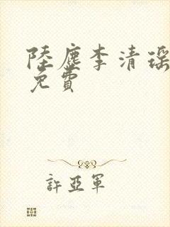 陆尘李清瑶最新免费封面