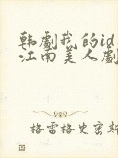 韩剧我的id是江南美人剧情介绍