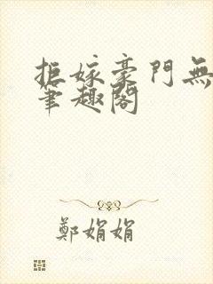 拒嫁豪门无删减笔趣阁