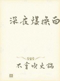深夜爆操白虎逼