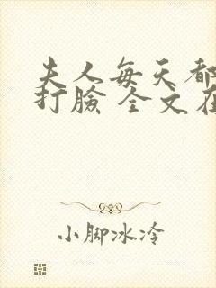 夫人每天都在线打脸 全文在线阅读封面