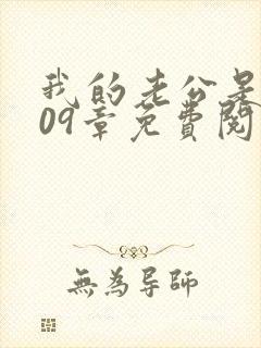 我的老公是只狗09章免费阅读