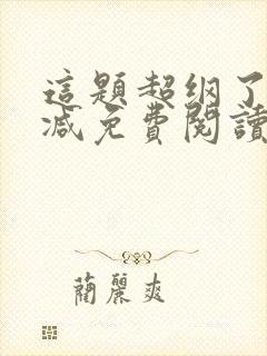 这题超纲了无删减免费阅读