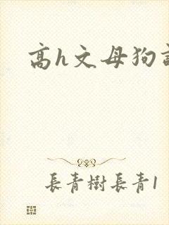 高h文母狗调教