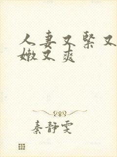 人妻又紧又湿又嫩又爽