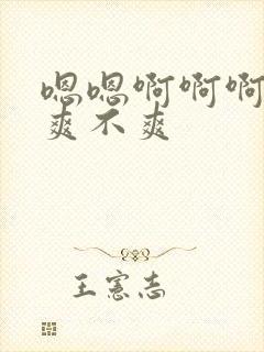 嗯嗯啊啊啊操的爽不爽