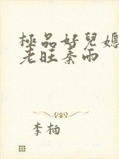 极品好儿媳妇 老旺秦雨
