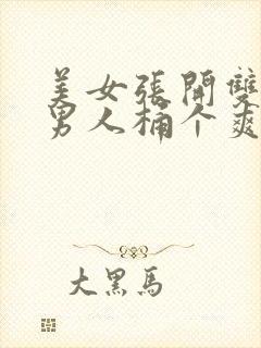 美女张开双腿让男人桶个爽