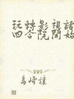 玩转影视诸天从四合院开始