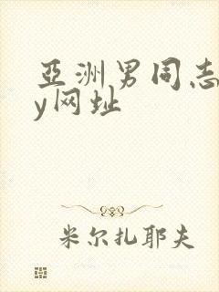 亚洲男同志gay网址