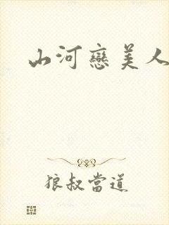 山河恋美人无泪
