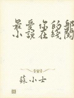 最爱你的那十年小说在线阅读