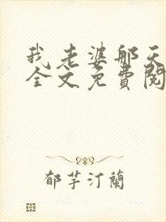 我老婆那天之后全文免费阅读