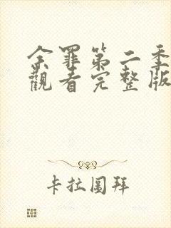 余罪第二季在线观看完整版免费