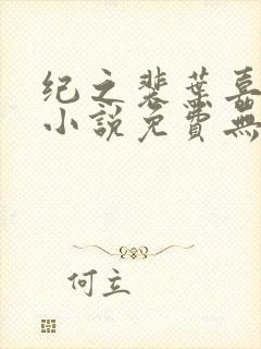 纪之裴叶嘉苏漪小说免费无弹窗阅读