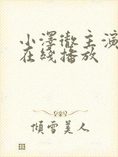 小泽彻主演电影在线播放