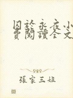 囚于永夜小说免费阅读全文无删减封面