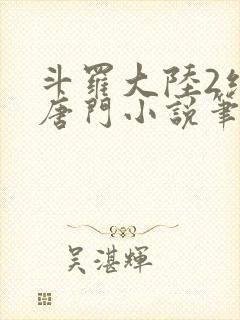 斗罗大陆2绝世唐门小说笔趣阁在线看