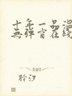 十年一品温如言无弹窗在线阅读