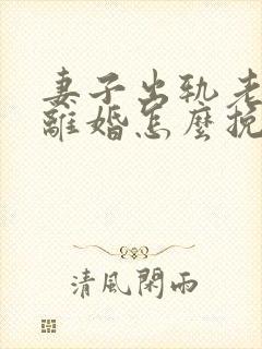 妻子出轨老公要离婚怎么挽回封面