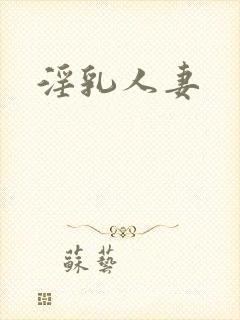 淫乳人妻