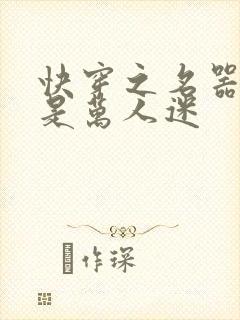 快穿之名器女配是万人迷