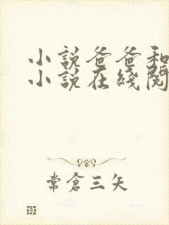 小说爸爸和女儿小说在线阅读封面