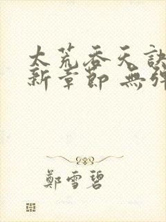 太荒吞天诀 最新章节 无弹窗