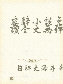 容辞小说免费阅读全文无弹窗