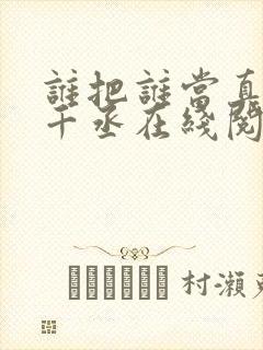 谁把谁当真 水千丞在线阅读封面