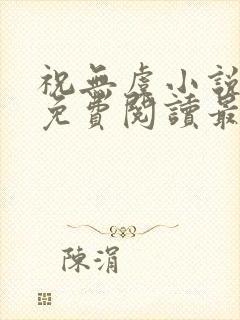 祝无虞小说全文免费阅读最新章节