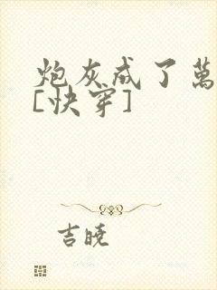 炮灰成了万人迷[快穿]